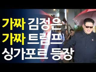 가짜 김정은-가짜 트럼프, 싱가포르에 손잡고 등장 / 연합뉴스 (Yonhapnews)