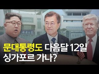 문대통령도 다음달 12일 싱가포르 가나? / 연합뉴스 (Yonhapnews)