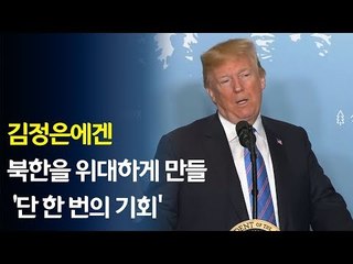트럼프 "김정은에겐 북한을 위대하게 만들 '단 한 번의 기회'" / 연합뉴스 (Yonhapnews)