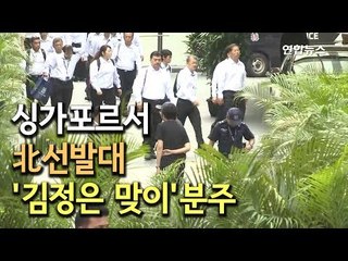 북한, 선발대 '김정은 맞이' 분주…'방탄 경호단' 활동 개시 / 연합뉴스 (Yonhapnews)