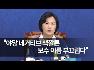 추미애 "한국당, 보수 이름 부끄럽다" / 연합뉴스 (Yonhapnews)