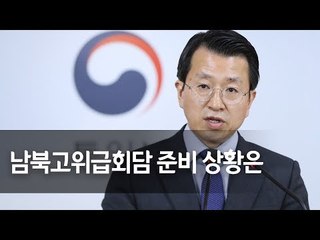 통일부 "남북 고위급회담 위해 후속 실무 준비 중" / 연합뉴스 (Yonhapnews)