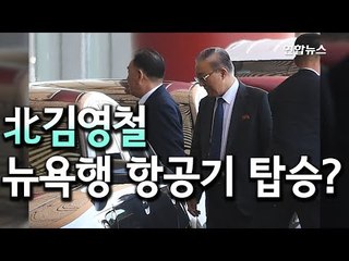 [현장] 뉴욕행 항공기 탑승하는 北김영철 / 연합뉴스 (Yonhapnews)