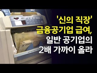 [영상] 평균연봉 9천309만원…금융공기업, 급여 인상도 '신의 직장'/ 연합뉴스 (Yonhapnews)