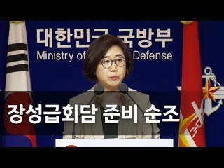 "장성급회담 남측 대표단 명단 오늘·내일 중 북한에 통지" / 연합뉴스 (Yonhapnews)