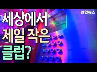 [현장] 세상에서 제일 작은 클럽?…공중전화 박스의 변신 / 연합뉴스 (Yonhapnews)
