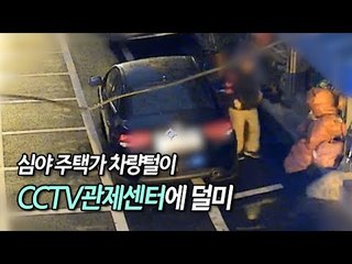 심야 주택가 차량털이 CCTV관제센터에 덜미 / 연합뉴스 (Yonhapnews)