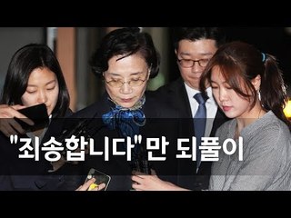 '갑질' 이명희 15시간 조사받고 귀가…"죄송하다" 반복 / 연합뉴스 (Yonhapnews)