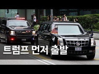 트럼프 대통령, 북미정상회담장으로 출발 / 연합뉴스 (Yonhapnews)