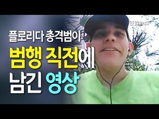 [현장] "목표는 최소 20명"…플로리다 총격범 범행전 영상보니 / 연합뉴스 (Yonhapnews)