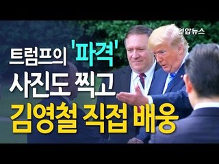 [풀영상] 트럼프의 파격…단체사진 찍고 김영철 직접 배웅 / 연합뉴스 (Yonhapnews)