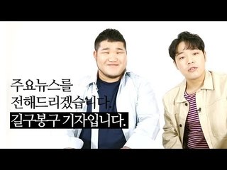 [뉴스 읽어주는 셀럽] "연합뉴스 길구봉구 기잡니다" / 연합뉴스 (Yonhapnews)