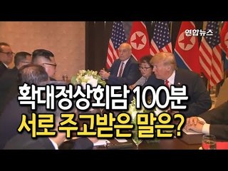 [현장] 확대정상회담 100분…김정은-트럼프 무슨 말 했나 / 연합뉴스 (Yonhapnews)
