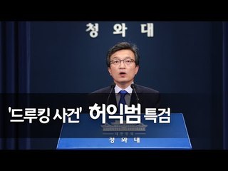 문 대통령, '드루킹 사건' 허익범 특검 임명…靑 브리핑 / 연합뉴스 (Yonhapnews)
