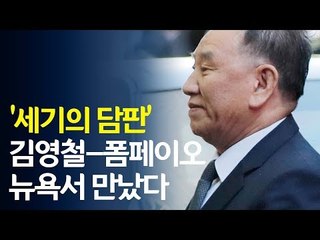 '세기의 담판' 김영철-폼페이오, 뉴욕 맨해튼서 만났다 / 연합뉴스 (Yonhapnews)