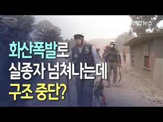 [현장] 과테말라 화산폭발 생존자 구조 중단…구조대원도 위험 / 연합뉴스 (Yonhapnews)