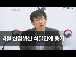 4월 산업생산 석달만에 증가…소비·설비투자 동반하락 / 연합뉴스 (Yonhapnews)