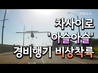 [현장] 차 사이로 '아슬아슬'…경비행기, 도로 위 비상착륙 / 연합뉴스 (Yonhapnews)