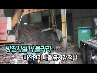 방진시설 나 몰라라…비산먼지 배출 공사장 14곳 적발 / 연합뉴스 (Yonhapnews)