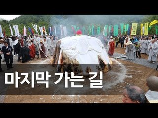 '마지막 가는 길'…무산스님 다비식 봉행 / 연합뉴스 (Yonhapnews)