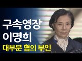 재벌총수 부인 첫 구속?…경찰이 이명희에 적용한 혐의는 / 연합뉴스 (Yonhapnews)
