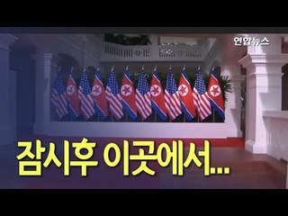 잠시후 이곳에서 역사적인 첫 악수/ 연합뉴스 (Yonhapnews)