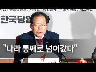 홍준표, 대표직 사퇴 "우리는 참패했고 모든 게 내 잘못" / 연합뉴스 (Yonhapnews)