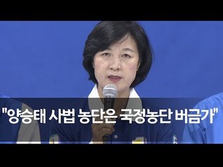 추미애 "양승태 사법 농단, 국정농단 버금가" / 연합뉴스 (Yonhapnews)