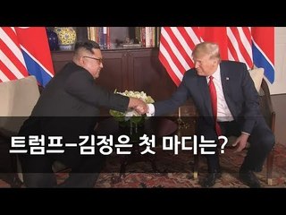 트럼프·김정은 정상회담 전 모두발언 / 연합뉴스 (Yonhapnews)
