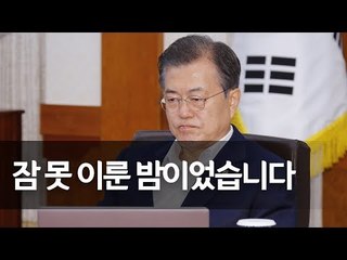 문 대통령 "잠 못 이뤘다…새 시대 여는 성공적 회담 되길" / 연합뉴스 (Yonhapnews)
