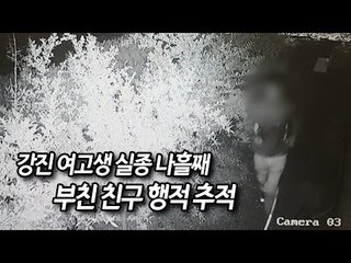 강진 여고생 실종 나흘째…부친 친구 행적 추적 / 연합뉴스 (Yonhapnews)