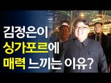 김정은이 ‘싱가포르’에 매력 느끼는 이유는? / 연합뉴스 (Yonhapnews)