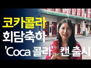 [영상] 코카콜라, 싱가포르서 회담축하 'Coca 콜라' 로고 캔 시판 / 연합뉴스 (Yonhapnews)