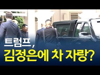 트럼프, 김정은에 차 자랑? / 연합뉴스 (Yonhapnews)