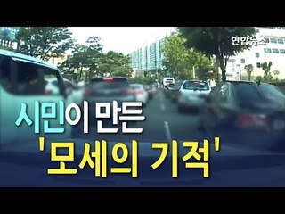 [현장] 시민이 만든 모세의 기적, 7개월 아기 살렸다 / 연합뉴스 (Yonhapnews)