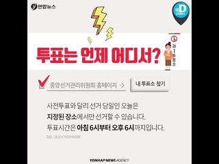 오늘은 선거일, 이건 꼭 기억하세요 선거를 위한 마지막 체크리스트는?