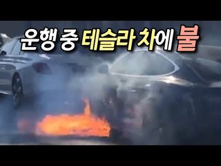 "운행 중 테슬라 차에 불" 美 배우 공개…배터리 결함 가능성 / 연합뉴스 (Yonhapnews)