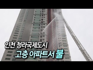 인천 청라국제도시 고층 아파트서 불…주민 55명 긴급대피 / 연합뉴스 (Yonhapnews)