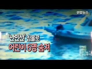 터키 남부 근해서 '난민선' 침몰로 어린이 6명 숨져 / 연합뉴스 (Yonhapnews)