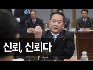 리선권 "남북관계, 한반도 평화ㆍ번영 위한 수레" / 연합뉴스 (Yonhapnews)