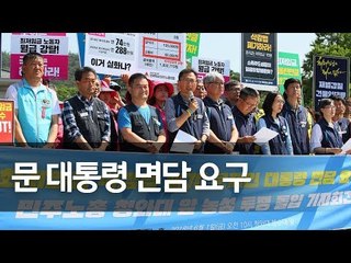 민주노총, 청와대앞 '최저임금법 항의농성' / 연합뉴스 (Yonhapnews)