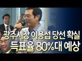 '오뚝이' 이용섭…삼수 도전 끝에 광주시장 당선  / 연합뉴스 (Yonhapnews)