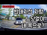 [블랙박스] 반대차선 차량, 느닷없이 방향틀어 내 쪽으로? / 연합뉴스 (Yonhapnews)