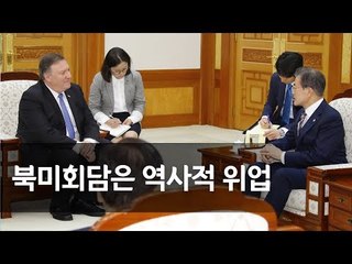 문재인 대통령, 폼페이오 미 국무장관 접견 / 연합뉴스 (Yonhapnews)