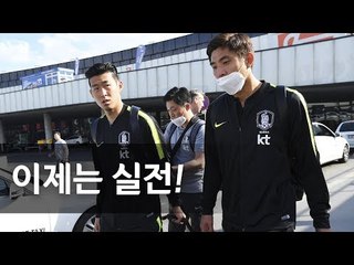 '월드컵 장도 오른' 신태용호, 오스트리아 공항 도착 / 연합뉴스 (Yonhapnews)