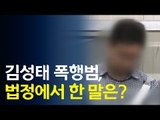 김성태 폭행범, 법정에서 한 말은? / 연합뉴스 (Yonhapnews)