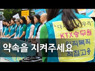 KTX 해고 승무원들 '대통령께 드리는 호소문' 발표  / 연합뉴스 (Yonhapnews)