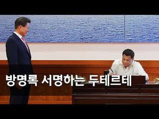 '방한' 두테르테 방명록 서명 및 기념촬영 / 연합뉴스 (Yonhapnews)