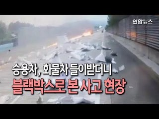 [제보] 블랙박스에 담긴 '경부고속도로 추돌 사고' / 연합뉴스 (Yonhapnews)