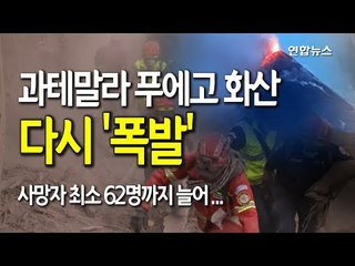 [현장] 과테말라 푸에고 화산 이틀째 폭발…"사망자 62명" / 연합뉴스 (Yonhapnews)